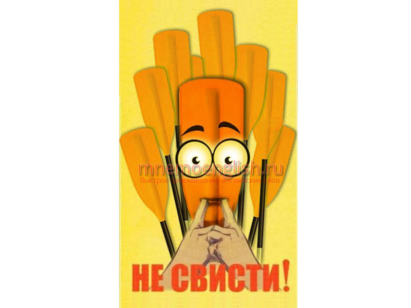 Мнемокартинка: Whistle — Свистеть