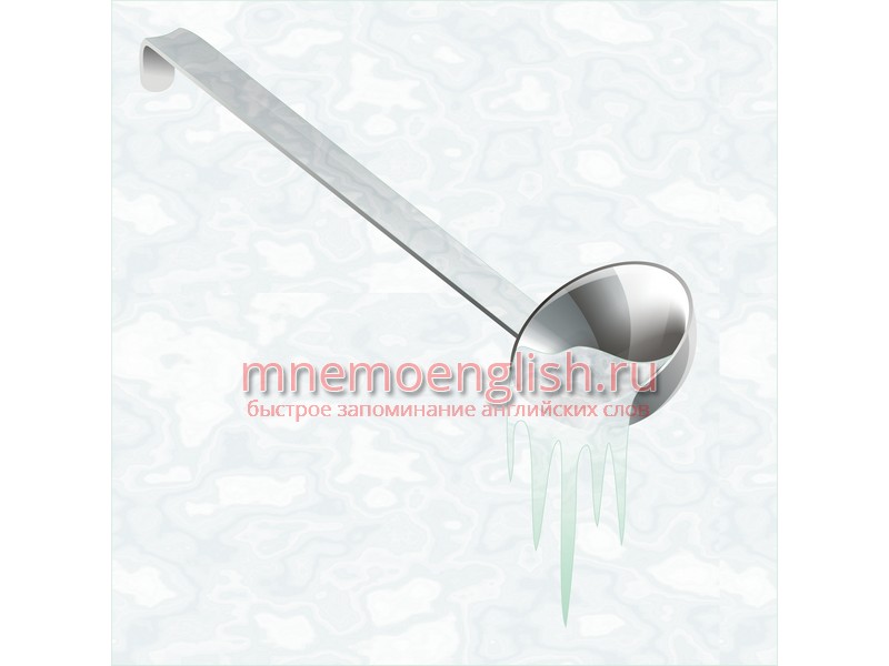 Мнемокартинка: Ladle — Половник