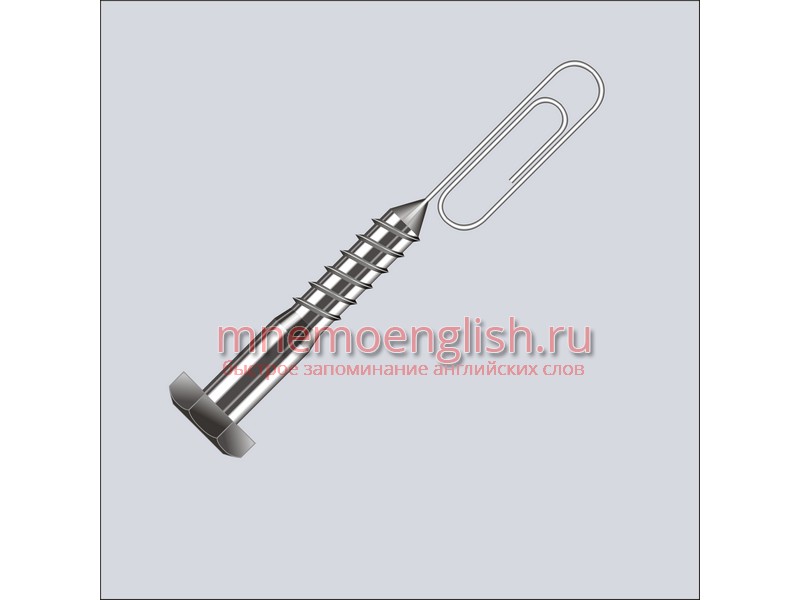 Screw — Винт, шуруп