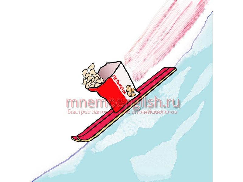 Мнемокартинка: Slip — Скользить