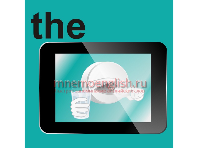 Мнемокартинка: The tablet — Планшет