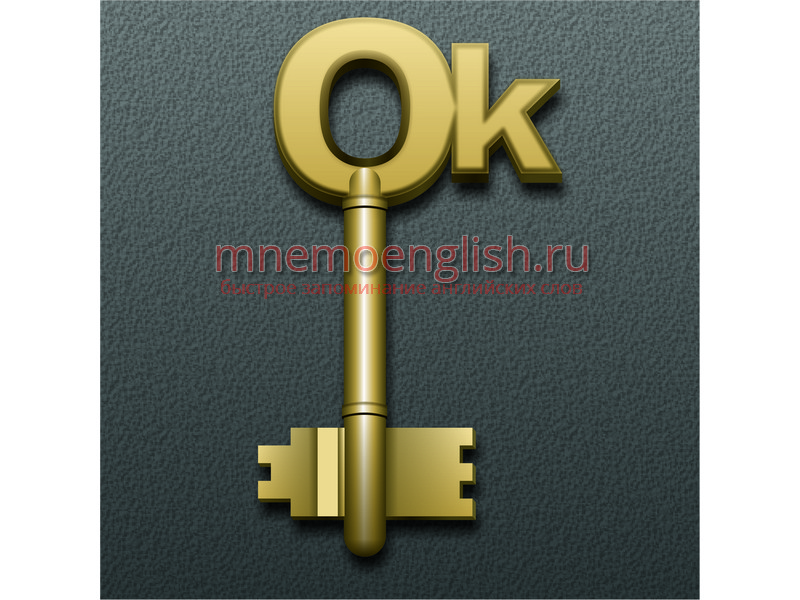 Key — Ключ