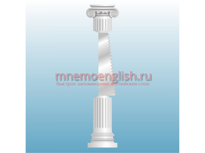 Pillar — Колонна,столб