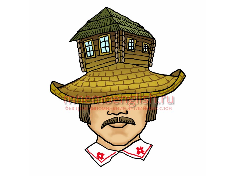 Hat — Шляпа