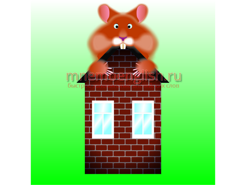 Мнемокартинка: Home — Дом