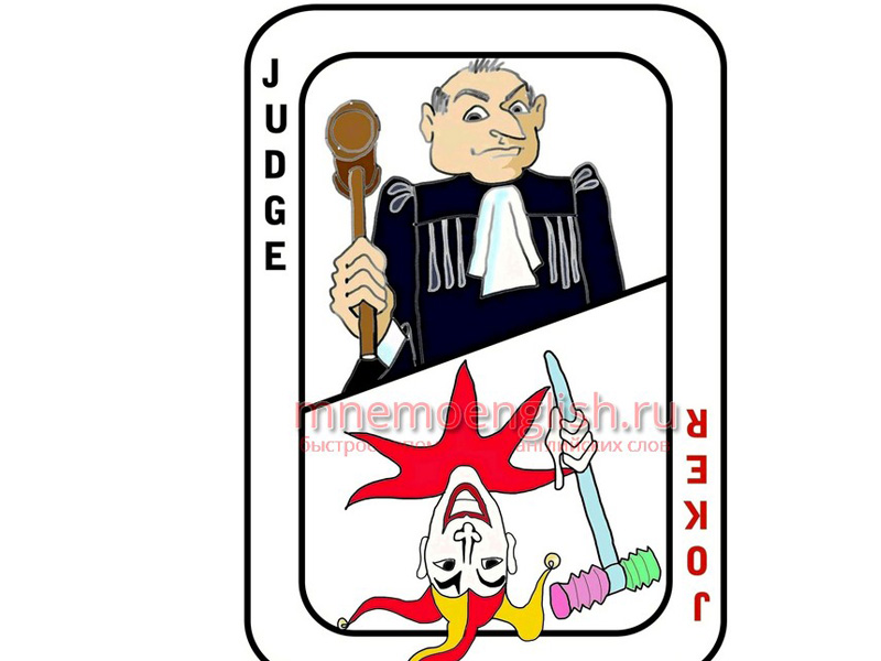 Judge — Судья