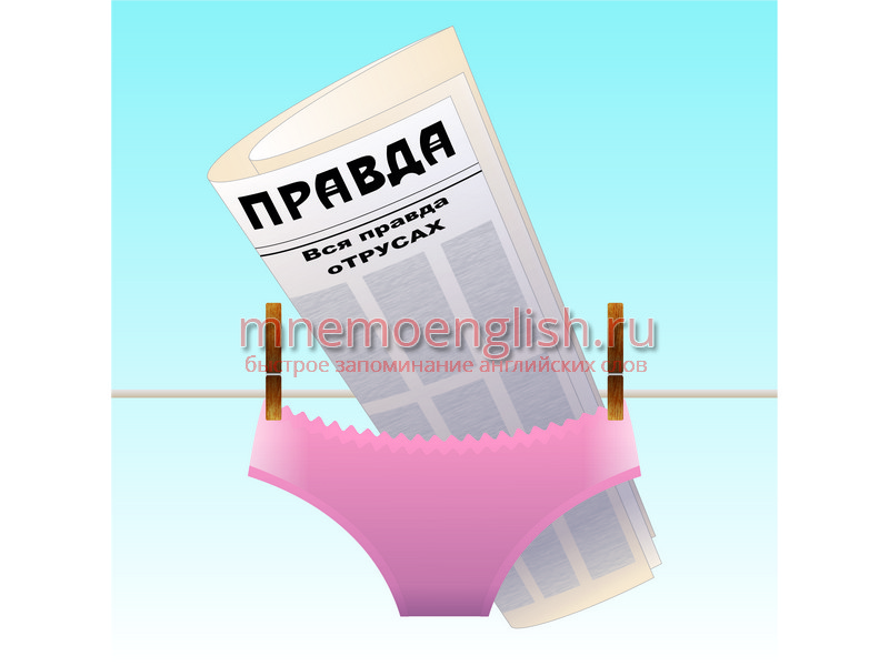 Truth — Правда