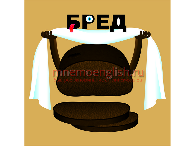 Bread — Хлеб