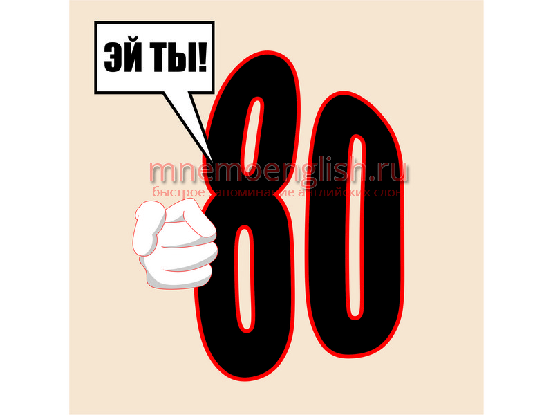 Eighty — Восемьдесят