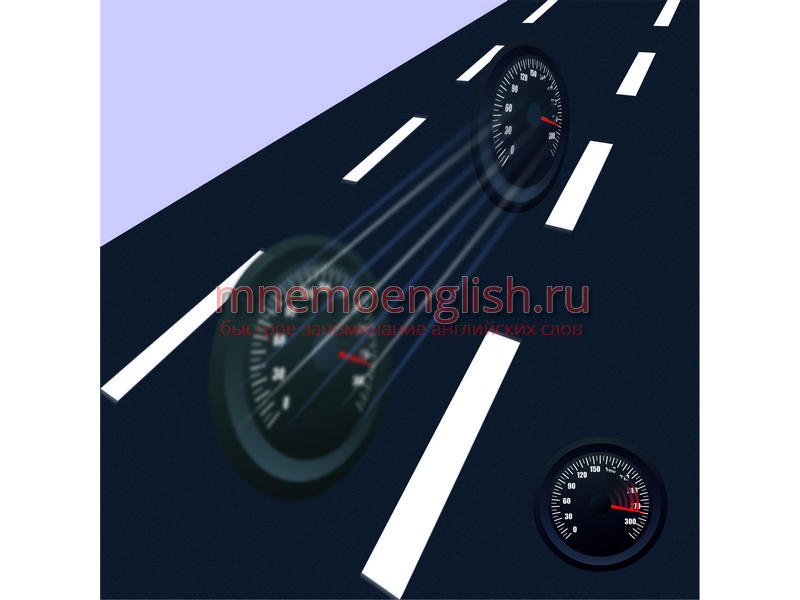 Мнемокартинка: Speed-sped-sped — Скорость