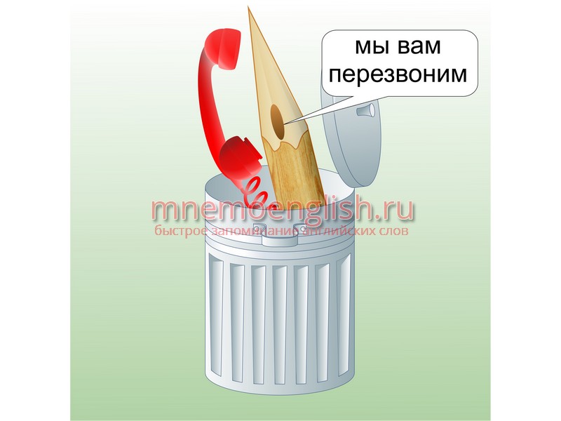 Мнемокартинка: Call back — Перезвонить