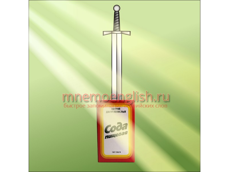 Sword — Меч