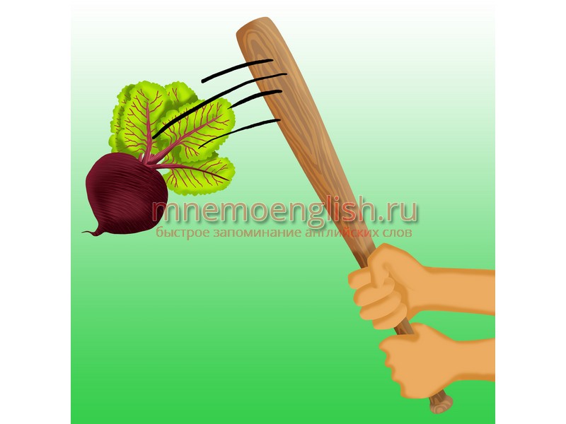 Beet — Свекла Мнемокартинка: Beet — Свекла