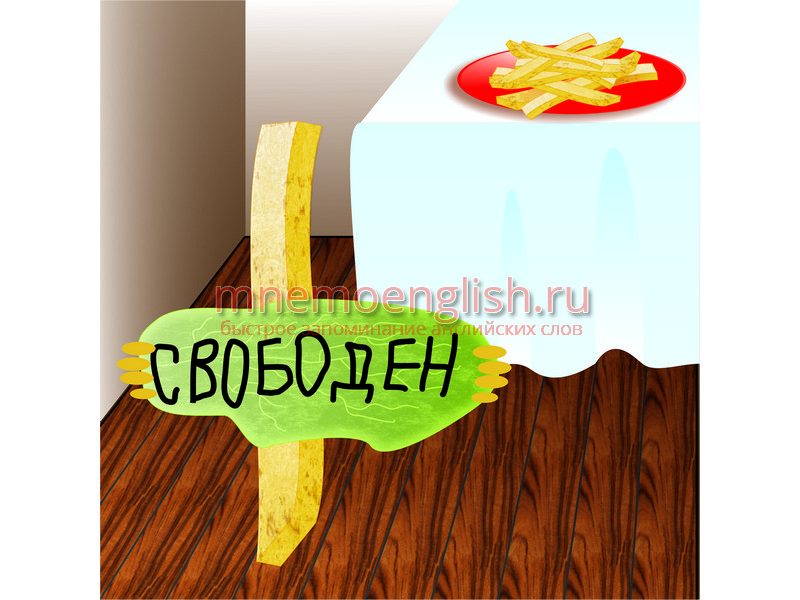 Free — Свободный