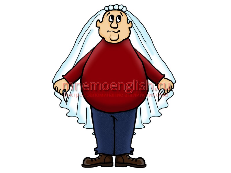 Fat — Толстый