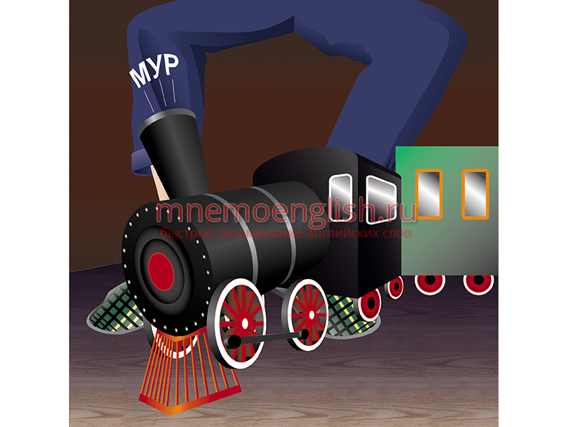 Train — Поезд