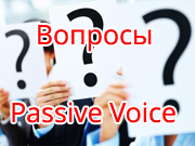 Passive Voice вопросы